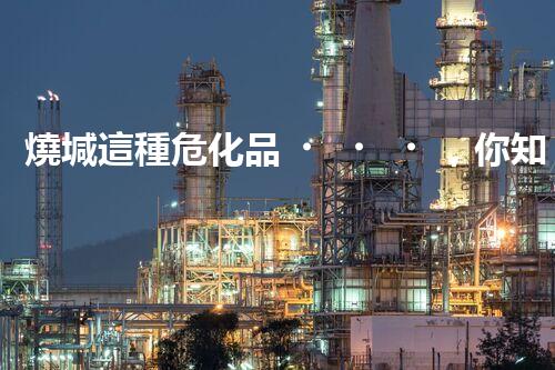 燒堿這種危化品，你知道該怎么安全處理嗎？